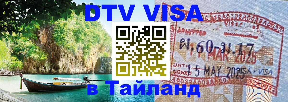 DTV виза Тайланд DTV виза Тайланд