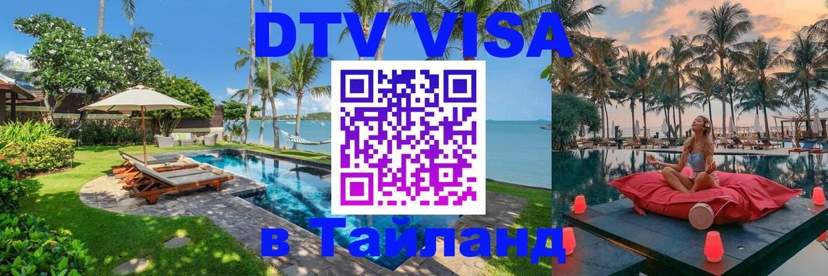 Цены на DTV визу в Таиланд — пакеты услуг, достаточно даже паспорта - 20.11.2025 